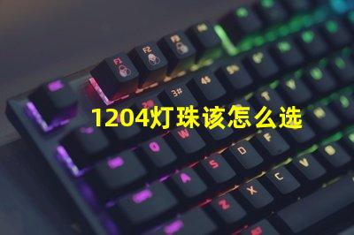 1204灯珠该怎么选择呢？